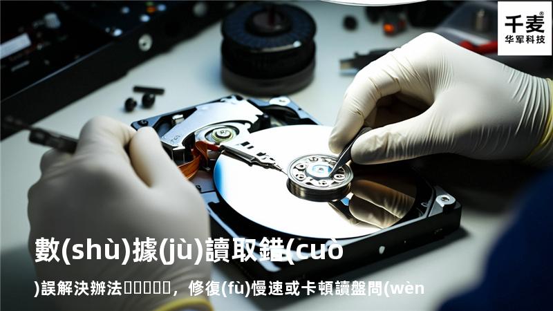  數(shù)據(jù)讀取錯(cuò)誤解決辦法，修復(fù)慢速或卡頓讀盤問(wèn)題